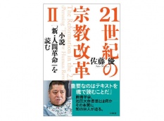 【予約販売】21世紀の宗教改革2―小説『人間革命』を読む