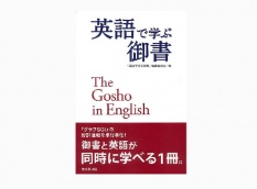英語で学ぶ御書 The Gosho in English