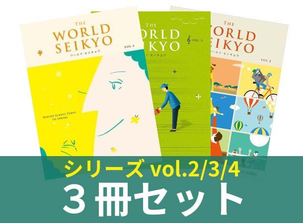 【シリーズ3冊セット】ワールド セイキョウ　vol.2・3・4