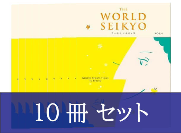 【10冊セット】ワールド セイキョウ　vol.4
