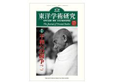 【品切中】東洋学術研究　第62巻第2号　特集「平和への闘争(2)」